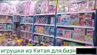 Китай.Суйфеньхе Магазин игрушек.