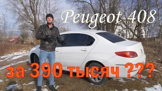 Peugeot 408 за 390000 рублей? Европеец по цене жигуля!