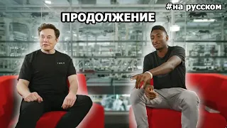 Интервью Илона Маска у MKBHD ч.2, тур по фабрике Tesla |20.08.2018| (На русском)