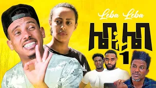 New Eritrean Comedy 2022 Leba Leba Part 1 .ሌባ ሌባ by Tesfu Berhane & Milli Measho