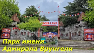 #ГЕЛЕНДЖИК 2022 Парк имени Адмирала Врунгеля/ Цирк CIRCUS.LAND