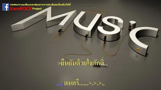 คอย - ฟรีเบริ์ด  คาราโอเกะ