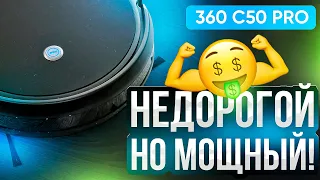 360 C50 Pro: робот-пылесос с функцией распознавания виртуальных стен!