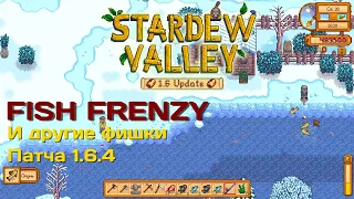 10 Фишек МАЛЕНЬКОГО (нет) патча 1.6.4 Stardew Valley