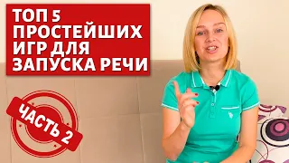 Топ 5 простых игр для запуска речи. Часть 2.