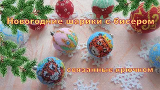 Новогодний  шарик Тигрята связанный с бисером. 1часть. Схема и прибавки. Новый год 2022.