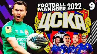 ТРЕТИЙ СЕЗОН В РПЛ КАРЬЕРА ЗА ЦСКА В FOOTBALL MANAGER 2022 + ТРЕНЕР СБ. РОССИИ #9