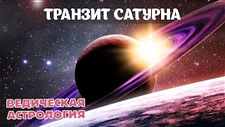 Транзит Сатурна по домам гороскопа с точки зрения Джйотиш – ведической астрологии.