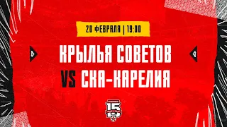 20.02.2024. «Крылья Советов» – «СКА-Карелия» | (OLIMPBET МХЛ 23/24) – Прямая трансляция