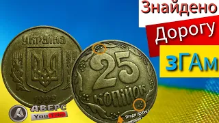 СЕНСАЦІЯ ЗНАЙДЕНО НОВИЙ РІЗНОВИД МОНЕТИ, РАНІШЕ НЕ ВІДОМИЙ 25коп 1992р 1.2ГАм АВЕРС