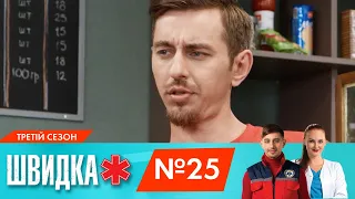 ШВИДКА 3 | 25 серія | НЛО TV