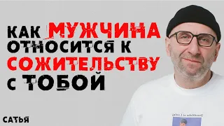 Сатья. Как мужчина относится к сожительству с тобой