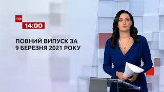 Новини України та світу | Випуск ТСН.14:00 за 9 березня 2021 року