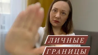 Личные границы. Что это и для чего они нужны?