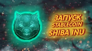 SHIBA INU: ЗАПУСК СОБСТВЕННОЙ СТАБИЛЬНОЙ МОНЕТЫ "SHI"!/ SHI БУДЕТ СТОИТЬ 0.01$!