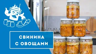 СВИНИНА С ОВОЩАМИ В АВТОКЛАВЕ "ДОМАШНИЙ СТАНДАРТ".