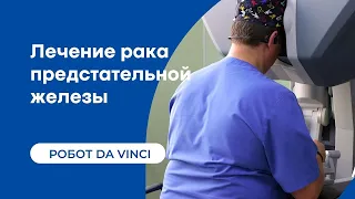 Роботическая простатэктомия | Операция при раке простаты на роботе Davinci