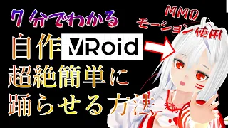 【解説】7分でわかる自分で作ったオリジナルVRoidを超絶簡単に踊らせる方法【MMDモーション使用】