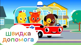 Весела пісенька для дітей Швидка Допомога, Пісні для малюків Українською мовою