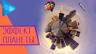 Эффект ПЛАНЕТЫ. Плагин Tiny Planet. Эффект Панорамного видео. Уроки Vegas Pro