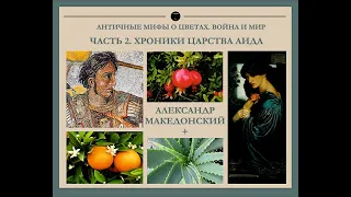 ЦВЕТОЧНЫЕ ПОХОДЫ АЛЕКСАНДРА МАКЕДОНСКОГО. ЦВЕТЫ-СИМВОЛЫ ИЗ ПОДЗЕМНОГО ЦАРСТВА АИДА.