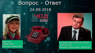 24 09 2018 Вопрос Ответ с Евгением Федоровым