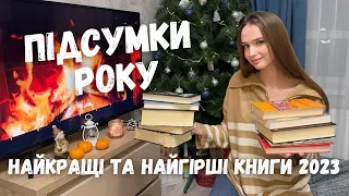 10 НАЙКРАЩИХ ТА 5 НАЙГІРШИХ КНИГ 2023 РОКУ! 📚