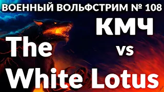 Военный вольфстрим №108 ➤  КМЧ vs The White Lotus  ➤ военный эффект: град стрел