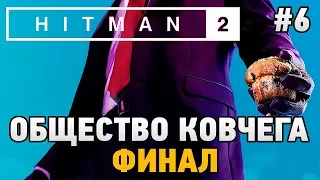 Hitman 2 #6 Общество ковчега (ФИНАЛ)