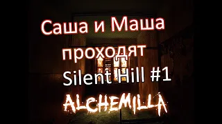 Silent Hilll Alchemilla (source mod) совместное Прохождение (парень и девушка) Сайлент Хилл ep. 1