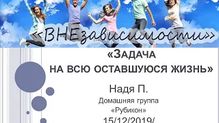 "Задача на всю оставшуюся жизнь" (10-й шаг). Надя П. Спикер на скайп-группе АА "ВНЕзависимости"