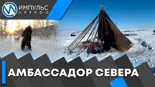 «Амбассадор Севера» привлечёт на Ямал туристов со всей страны