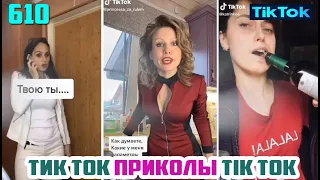 ТИК ТОК 2020 ПРИКОЛЫ СМЕШНЫЕ ВИДЕО СБОРНИК № 610 TIK TOK FUNNY VIDEO