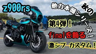 【z900rs】 #104 モトブログ