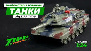 Танки Zipp Toys 1:24 | Іграшки | Ібіс