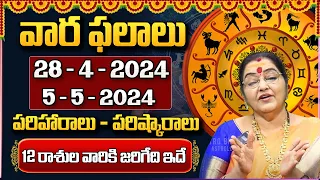 28-4-2024 నుంచి 5-5-2024 వరకు వారఫలాలు | Weekly Rasi Phalalu | 28 April 2024 - 5 May 2024