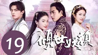 ENG SUB《倾世妖颜 Devastating Beauty》EP19——主演：徐洋，贡米，蔡振廷，杨雪儿