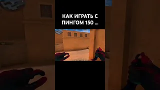 как играть с пингом 150 🤔 standoff 2 ❤️