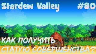 Stardew Valley - 80 - Как получить статую совершенства? Третья весна. Животные злы на меня.