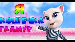 Говорящая Анджела поёт - Я кошечка гламур (feat. Coocis)