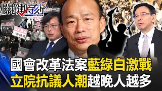 國會改革法案藍綠白激戰！全台串連「我藐視國會」 立院抗議人潮越晚人越多！【關鍵時刻】20240524-2 劉寶傑 姚惠珍 黃暐瀚 苗博雅