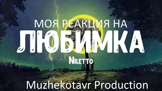 Моя реакция на NILETTO - Любимка