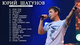 Юрий Шатунов - Лучшие песни 2022 ★ Юрий Шатунов BEST HITS