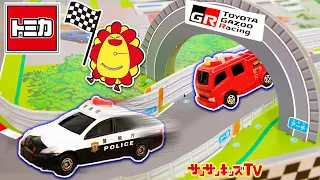 【トミカ】パトカーや消防車がレース対決！コースをチェンジして無事ゴールできるかな？幼稚園10・11月号ふろく・子供向け知育教育★サンサンキッズTV★