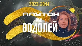 ПЛУТОН във ВОДОЛЕЙ 2023-2044 Съюзи, Революция, AI, Енергетика, Правата на Човека, Демократична Власт