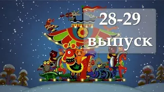 Веселая карусель выпуск 28, 29