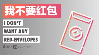 I don't want red envelopes| Intermediate Chinese listening practice story (HSK4)