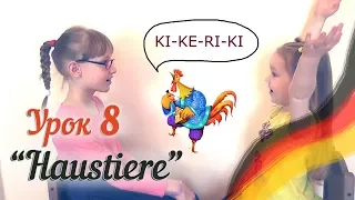 Немецкий для детей. Урок 8. Домашние животные на немецком. Deutsch mit Ksenia! Tiere auf Deutsch