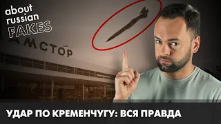 Атака на ТЦ в Кременчуге: Кремль заврался | Давайте проверим