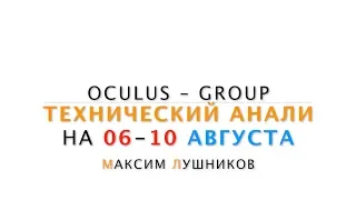 Технический обзор рынка Форекс на неделю: 06 - 10 Августа 2018